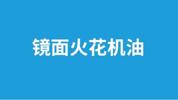 選擇火花機油不用煩！