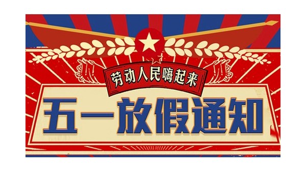 2021年勁諾潤滑油五一勞動節(jié)放假通知