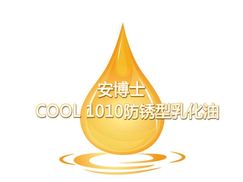 安博士COOL1010 防銹型乳化切削液