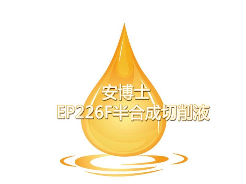 安博士EP 226F 半合成切削液