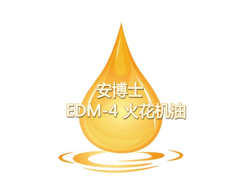 安博士EDM-4 火花機油