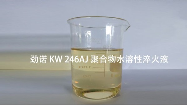 勁諾KW288淬火油的用途與特點