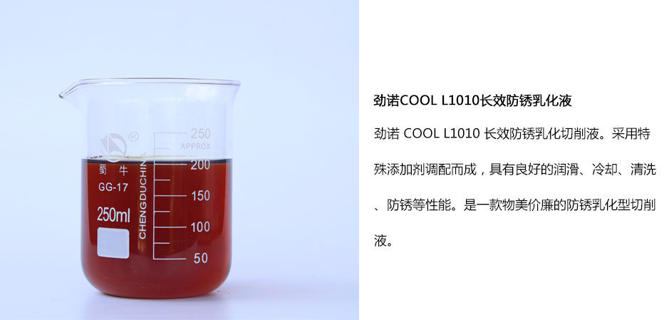 長效防銹乳化液