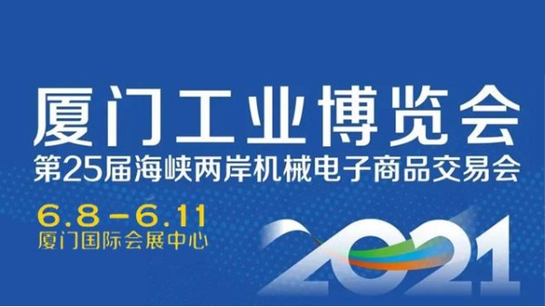 勁諾潤滑油邀請您參加2021廈門工業(yè)博覽會