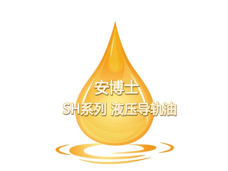 安博士SH系列 液壓導(dǎo)軌油