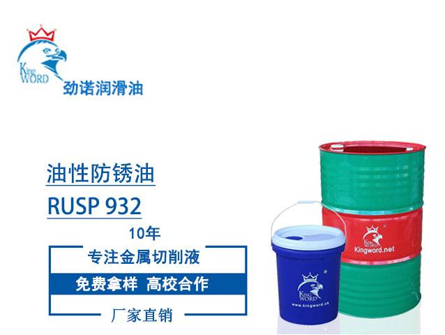 勁諾RUSP 932油性中期防銹油