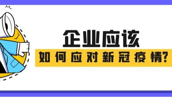 一圖讀懂|企業(yè)應(yīng)該如何應(yīng)對新冠疫情！