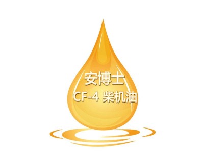 安博士CF-4 柴機(jī)油