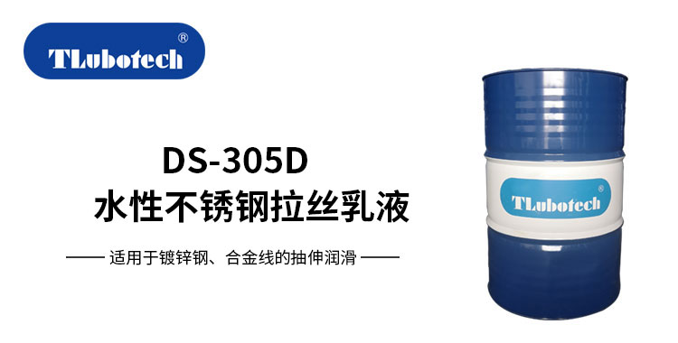 得潤(rùn)行DS305D 水溶性鍍鋅鋼伸線(xiàn)油拉絲乳液