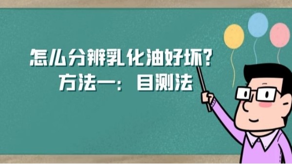 怎么分辨乳化油好壞？