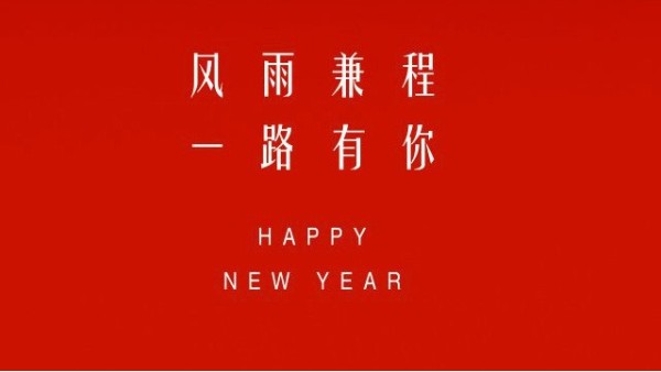 【元旦祝?！縿胖Z潤滑油，祝您元旦快樂！