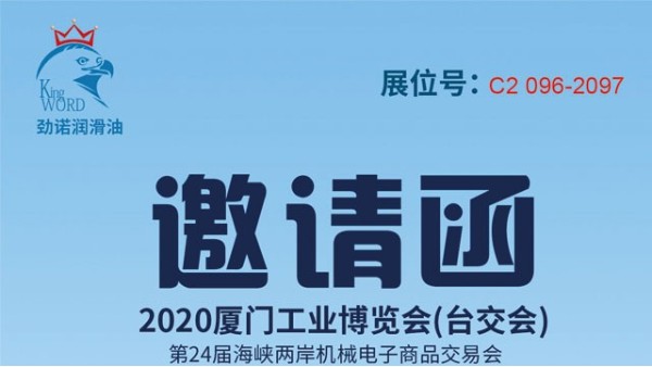 2020年7月9日-12日廈門工業(yè)博覽會勁諾歡迎您的蒞臨